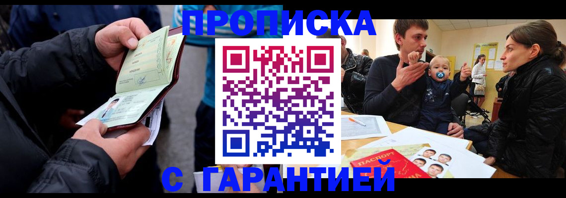 прописка гарантия в Калаче-на-Дону